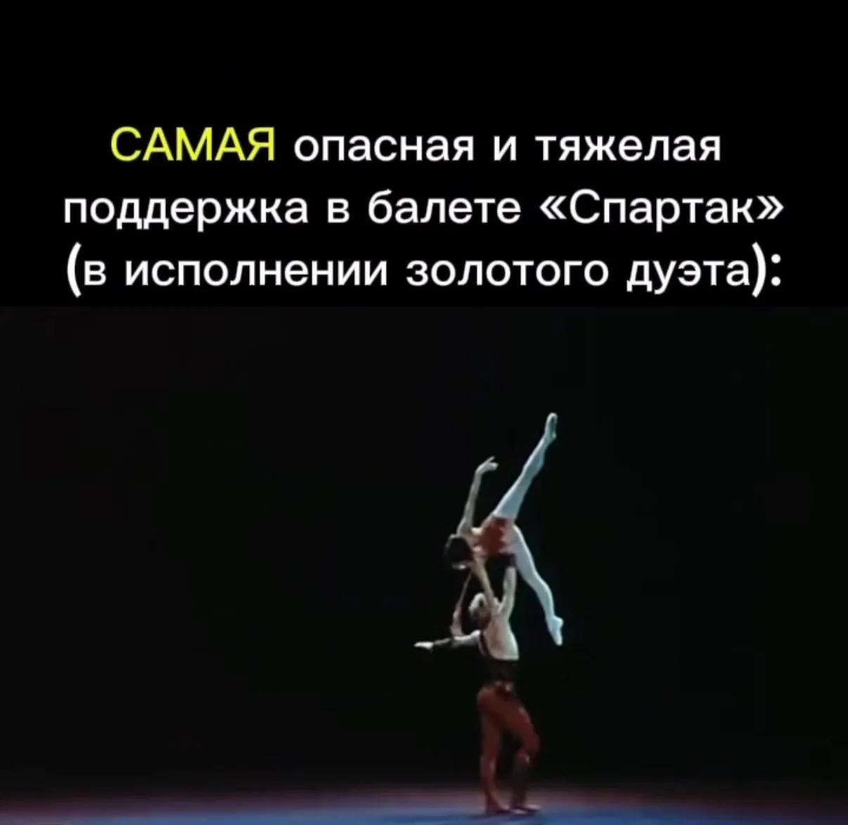 🩰 ⚔️ В балете Арама Хачатуряна «Спартак» есть легендарная поддержка — Спартак поднимае...