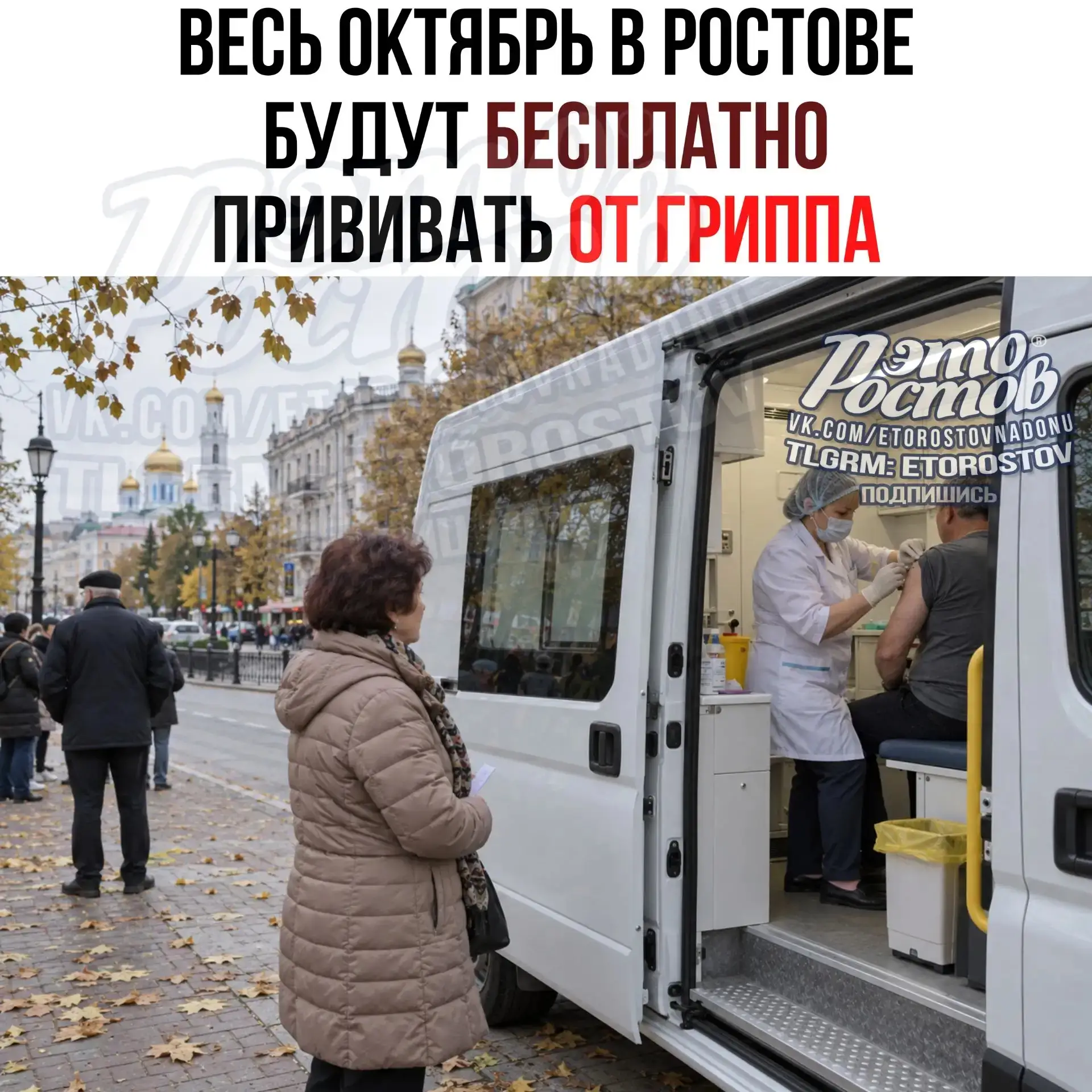💉 Бесплатно привиться от гриппа можно весь октябрь в Ростове