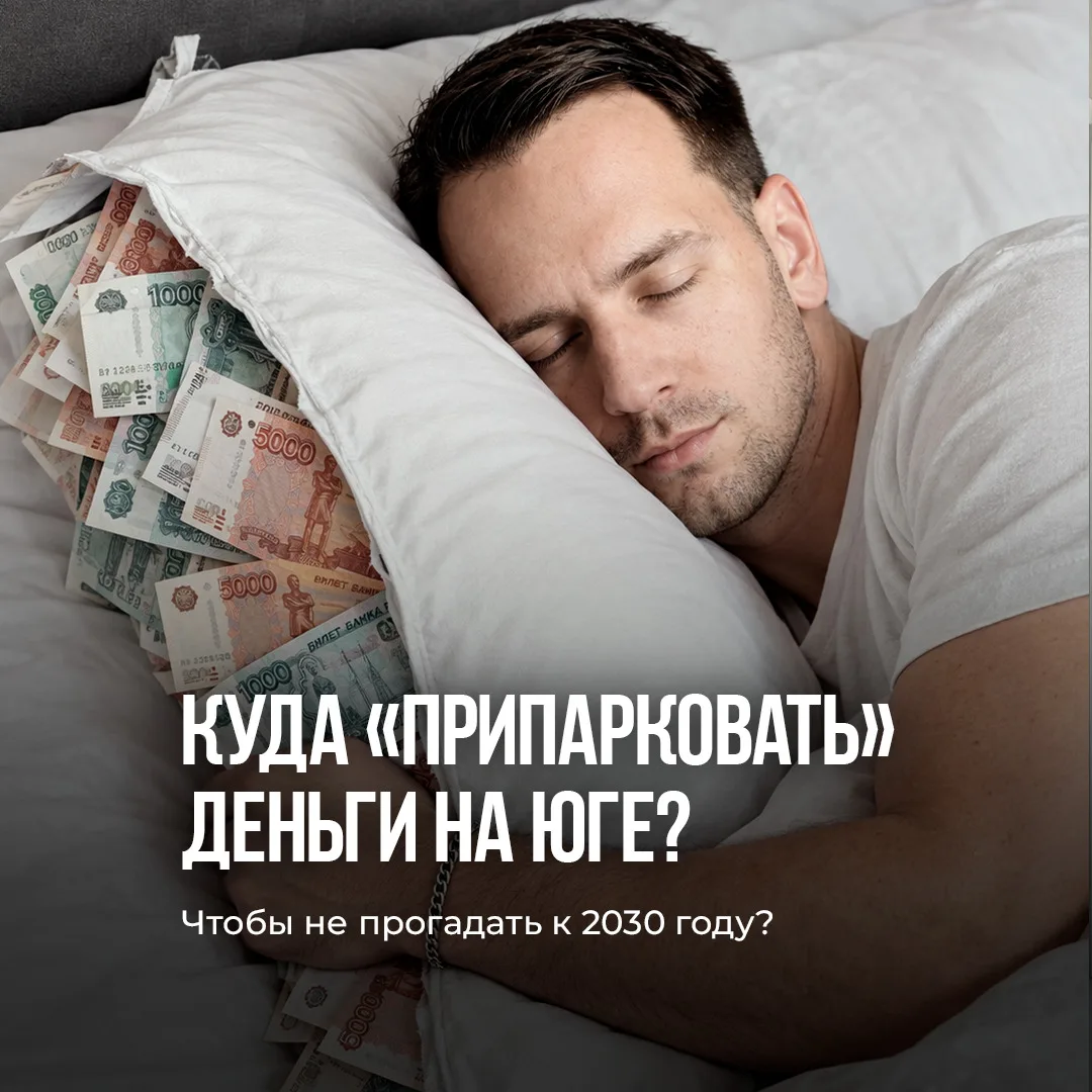 Куда «припарковать» деньги на Юге, чтобы не прогадать к 2030 году? 🏨💰