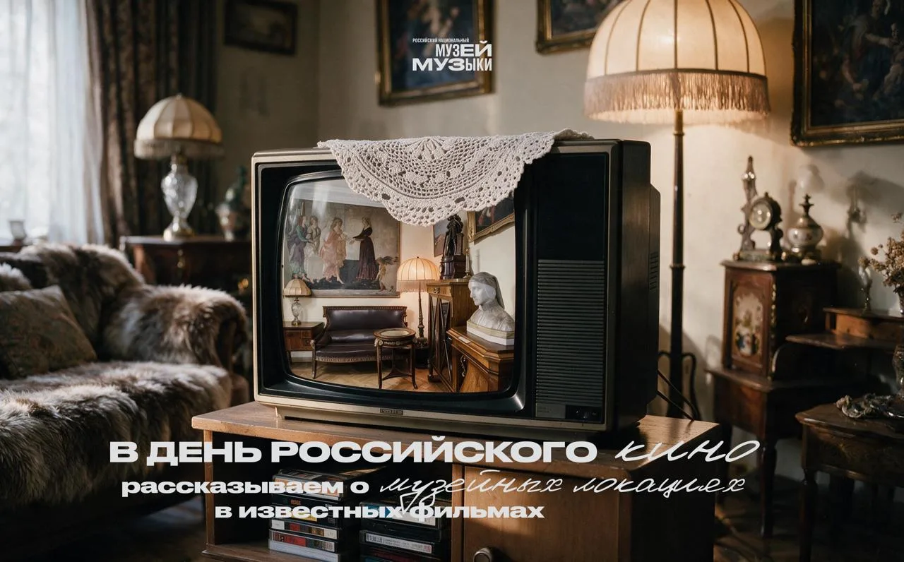 27 августа, в День российского кино, Российский национальный музей музыки рассказывает ...