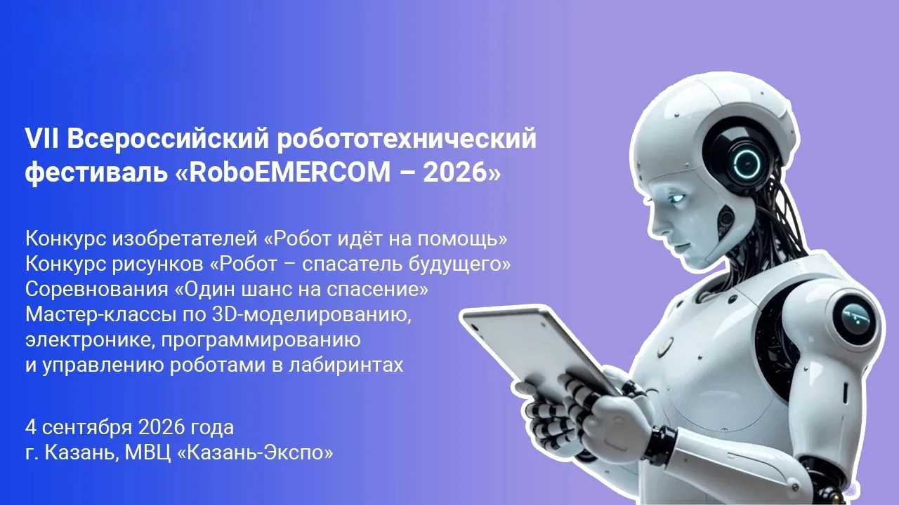 Создай робота для спасателей и выиграй приз! 🤖🔥 
 
Студентов УГТУ приглашают к участию в VII Всеро