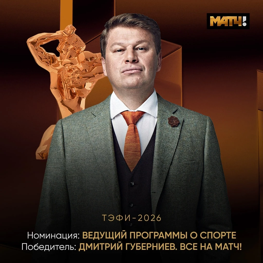 👏 Губерниев получил премию ТЭФИ-2026. Для него это уже шестая статуэтка
