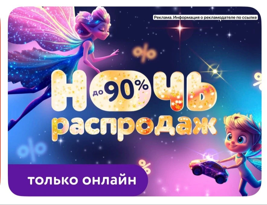 ✨Ночь распродаж в Детском мире!