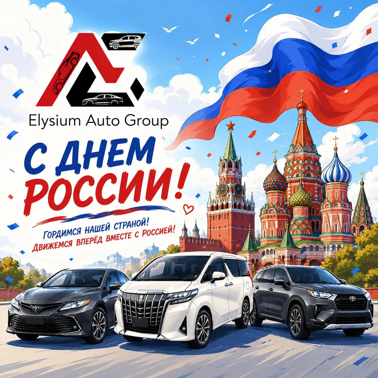 С ДНЁМ РОССИИ, ДРУЗЬЯ!🇷🇺

От всего сердца поздравляем Вас с праздником и хотим пожелать действител