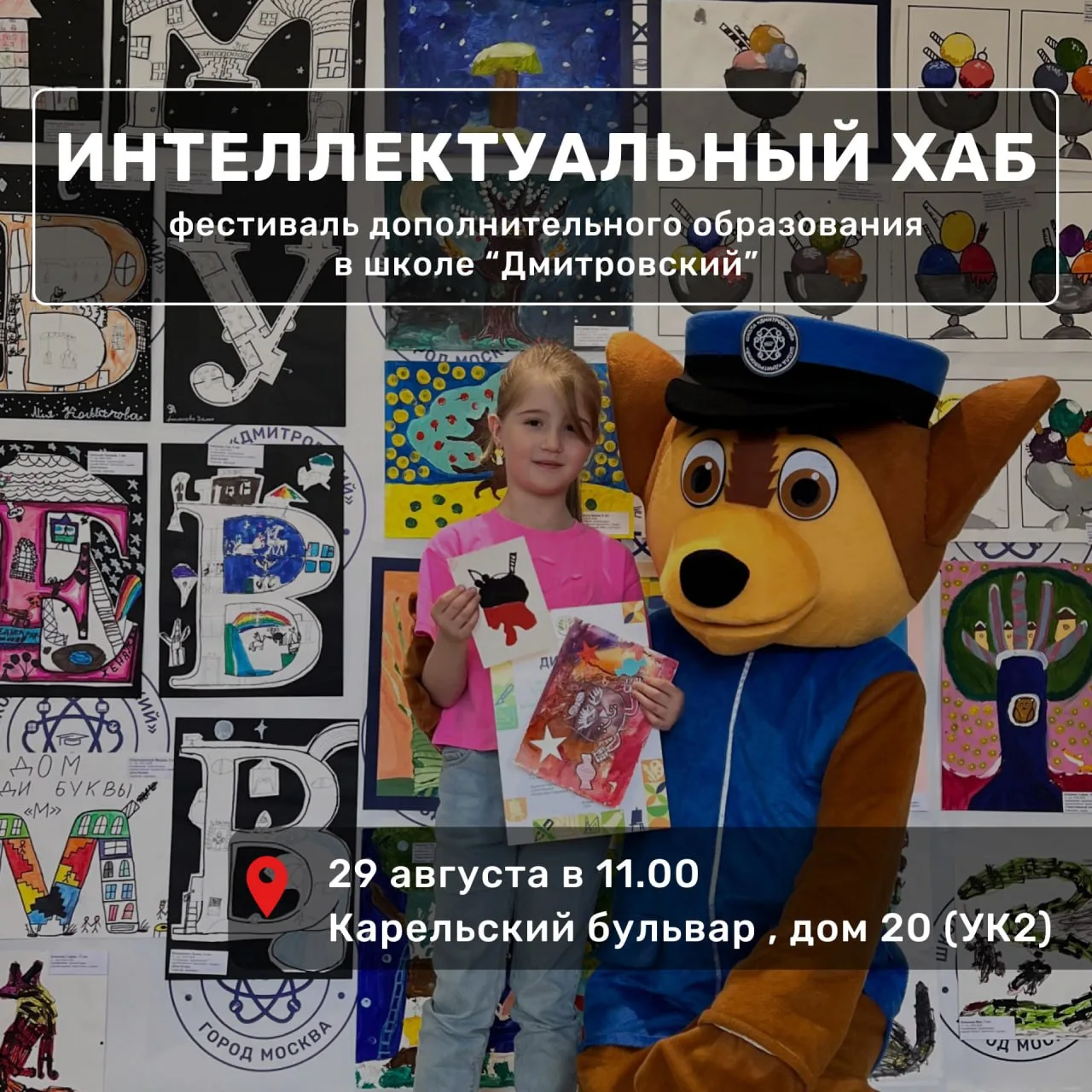 🚀 Фестиваль дополнительного образования «Интеллектуальный хаб» 

✔️ Когда?
29 августа в 11:00

📍 Г