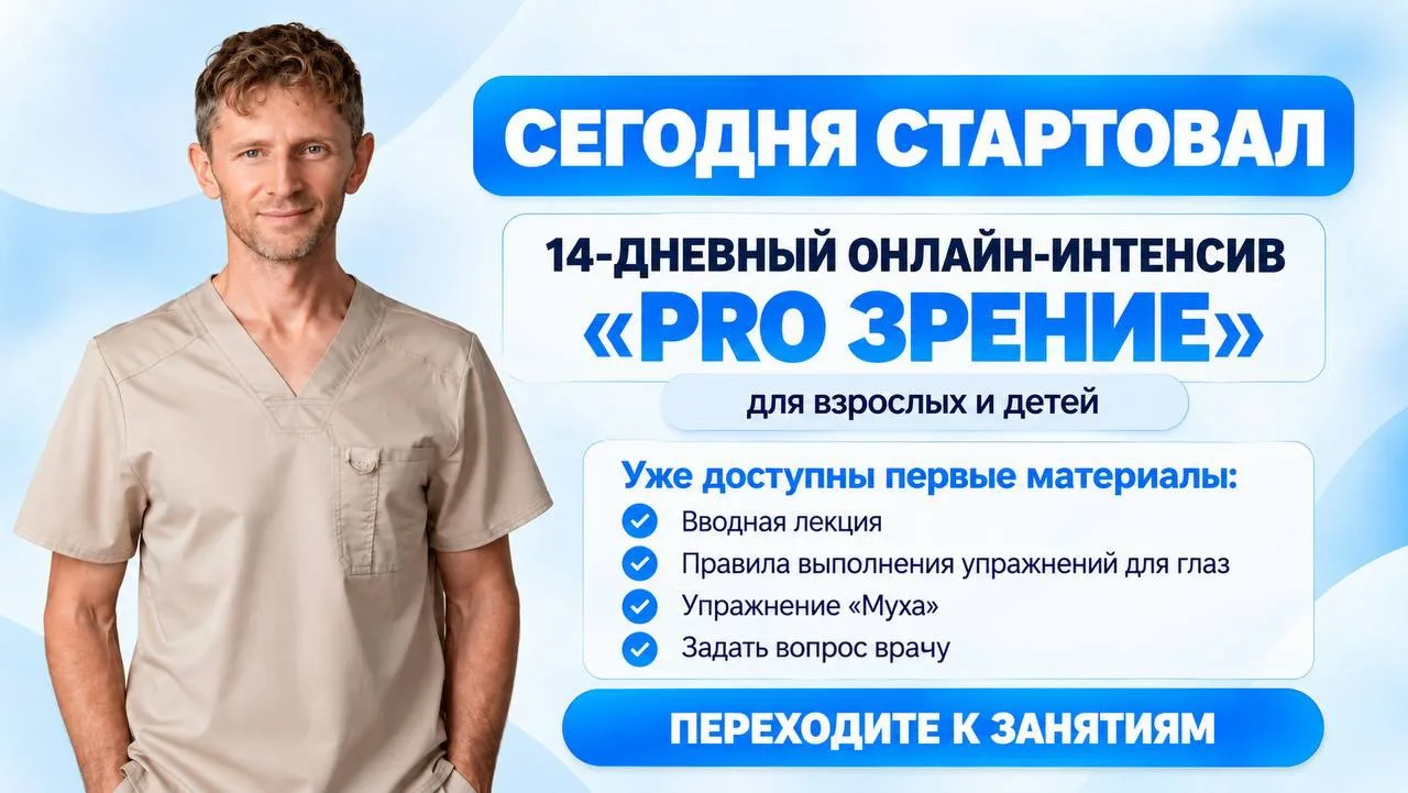 🔥 ПЕРВЫЕ УРОКИ «PRO ЗРЕНИЕ» УЖЕ ОТКРЫТЫ!