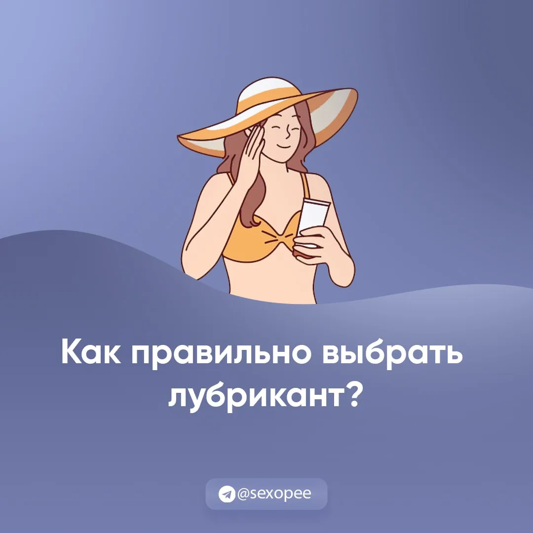- Как правильно выбрать лубрикант?