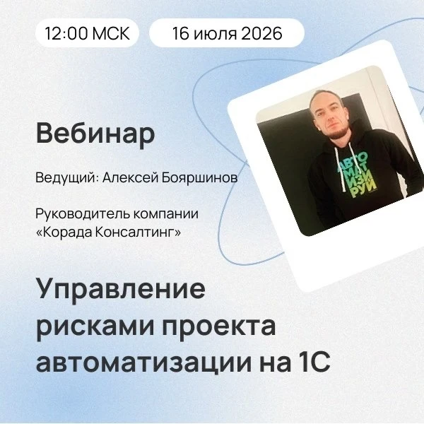 ⚡️ 16 июля 2026 прошел бесплатный вебинар «Управление рисками проекта автоматизации»

Ведущий вебина