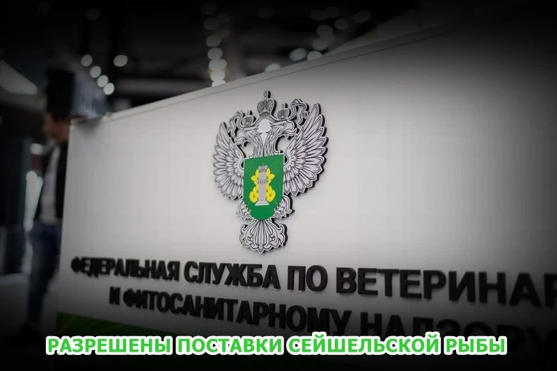 🐟 Россельхознадзор разрешил поставки в Россию рыбопродукции 3 предприятий Сейшел