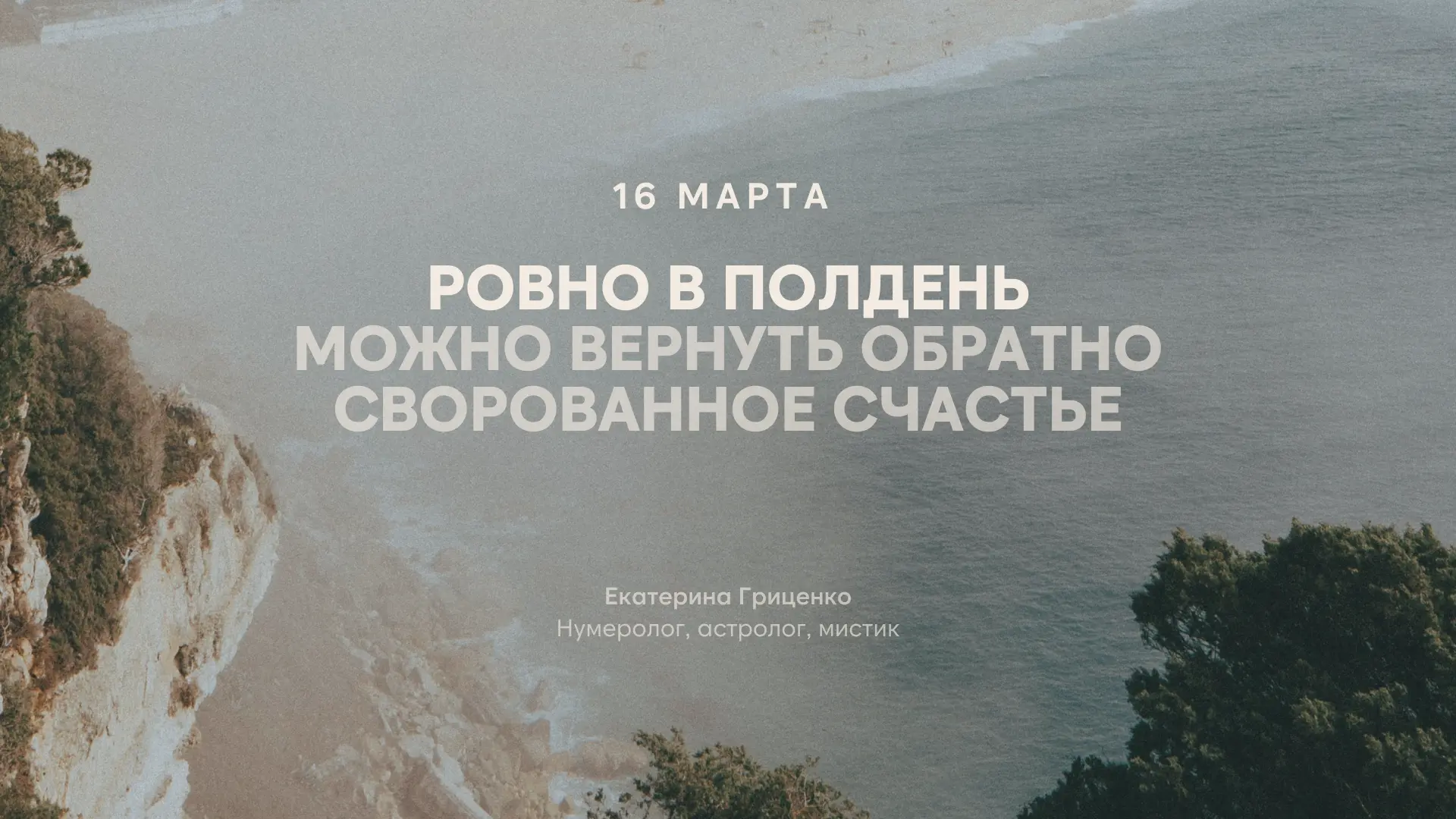 16 МАРТА РОВНО В ПОЛДЕНЬ МОЖНО ВЕРНУТЬ ОБРАТНО СВОРОВАННОЕ СЧАСТЬЕ  Наши предки верили, что 16 марта