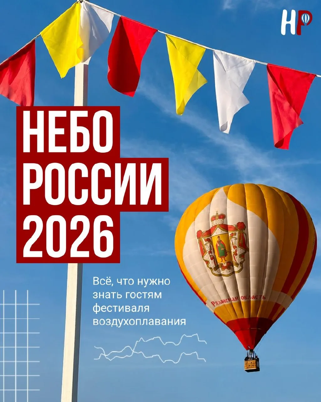 🎈 Фестиваль воздухоплавания «Небо России» возвращается!