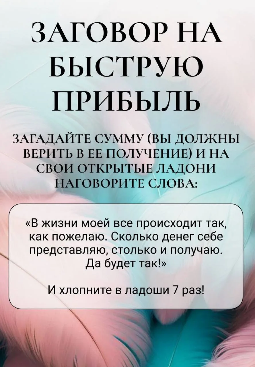 Заговор на быструю прибыль 💰