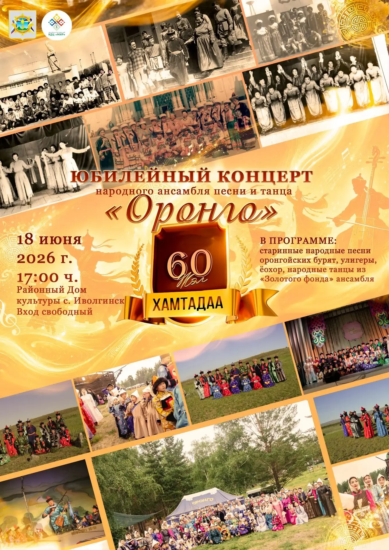 📣Состоится концерт

народного ансамбля 
песни и танца "Оронго"
⬇️
60 жэл хамтадаа

📆18 июня в 17:0