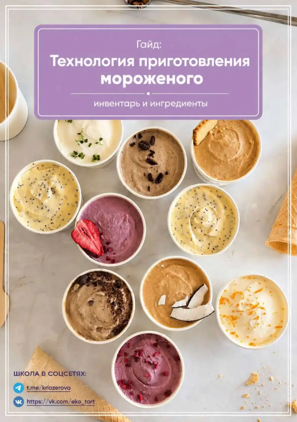 Ваш помощник, который раскрывает загадки ПП мороженого

Полезная новинка курса, достойная целого реп