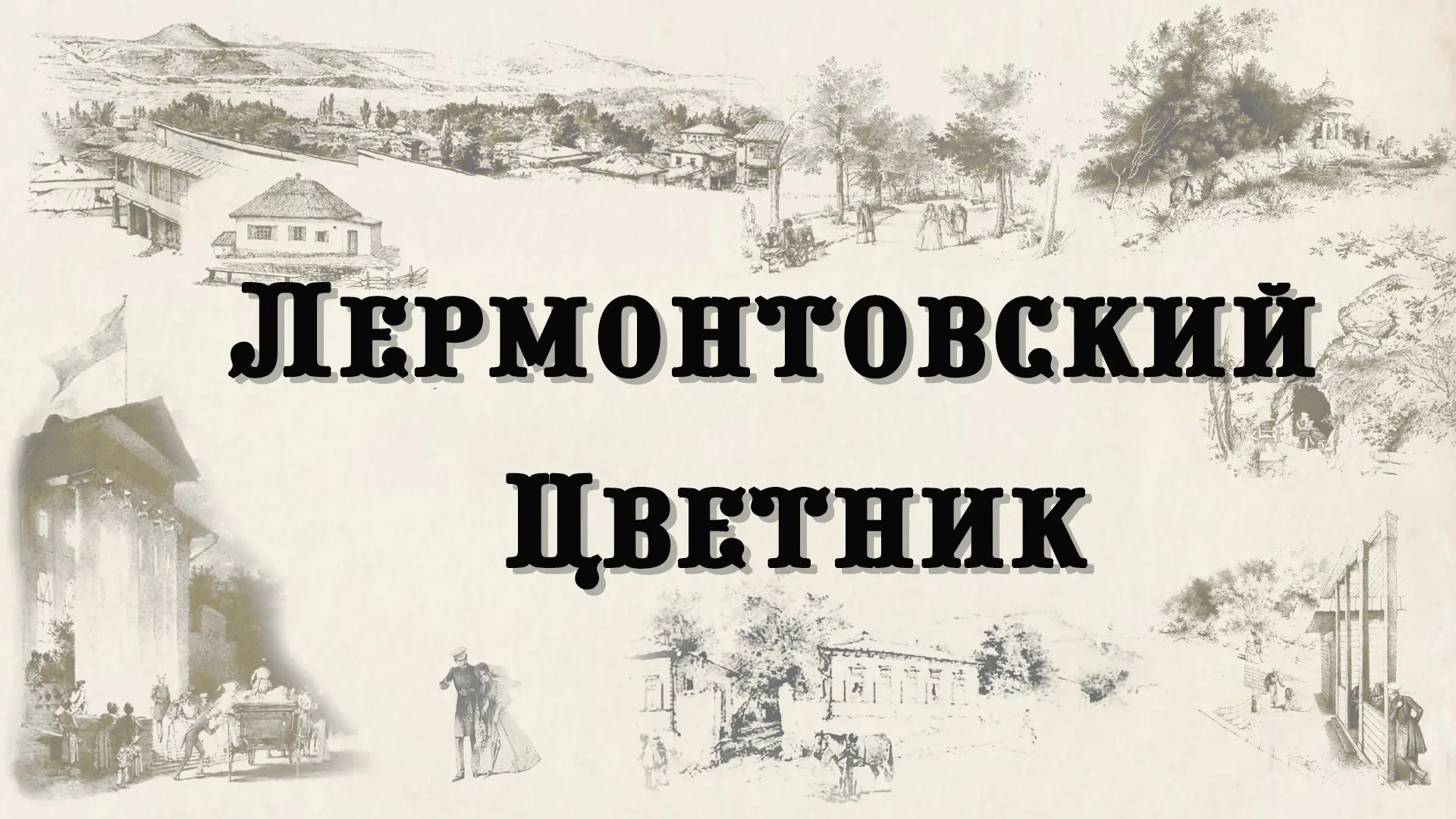 🎇Государственный музей-заповедник М. Ю. Лермонтова приглашает вас на необычную и яркую...