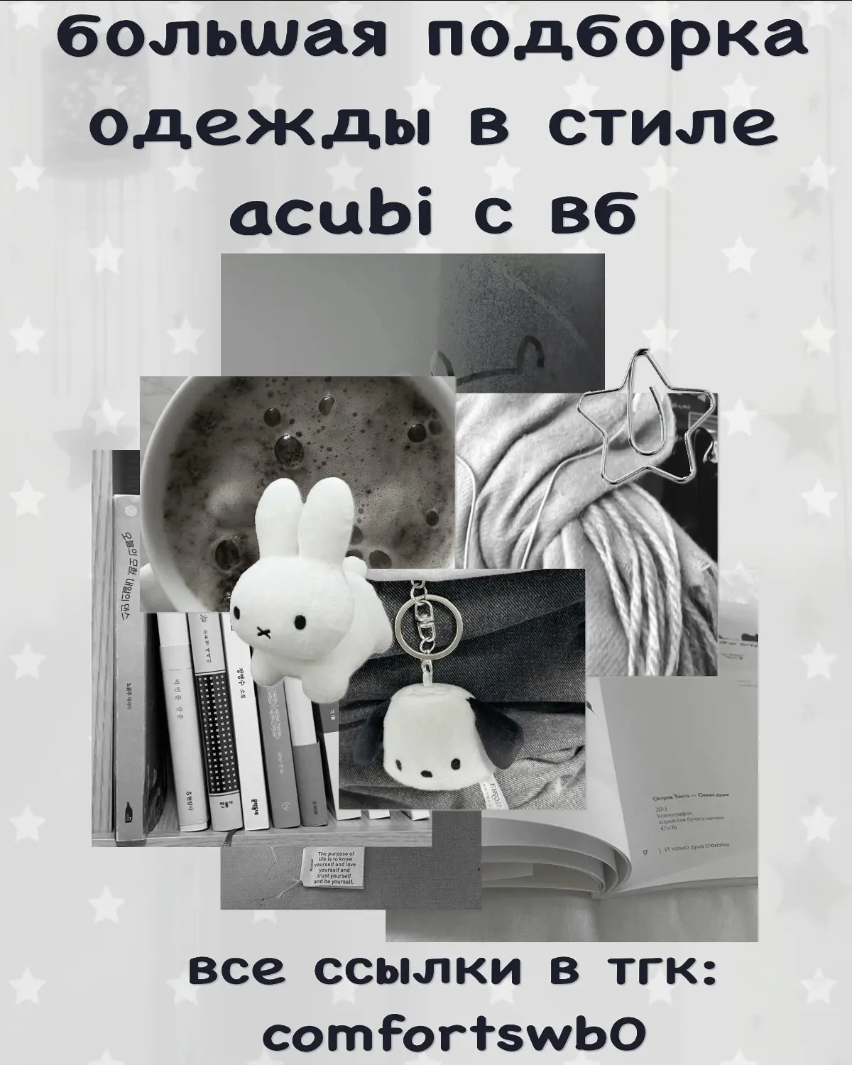 –౨ৎ большая подборка в стиле acubi с вб ౨ৎ

ссылки::
ПЕРВЫЙ СЛАЙД
кепка (798₽)
брелок (334₽)
крабик 