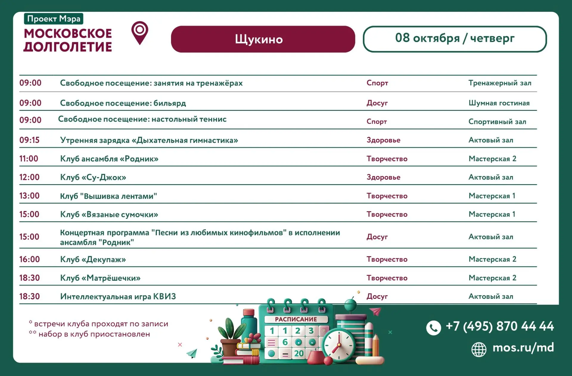 Анонс мероприятий на 08.10.2026 (Четверг)