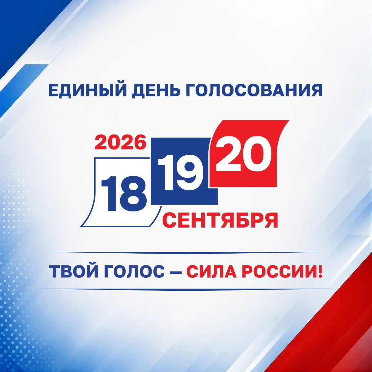 ✅ Идём на выборы?