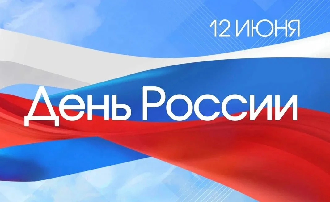 Сегодня, 12 июня, мы отмечаем один из самых значимых государственных праздников — День России. Это д