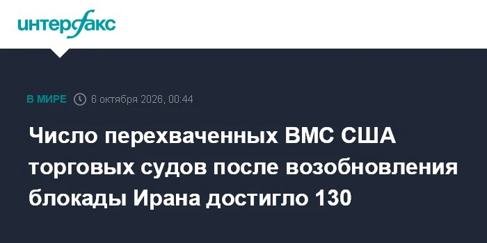 📌 ВМС США с момента возобновления морской блокады Ирана перенаправили 130 коммерческих...