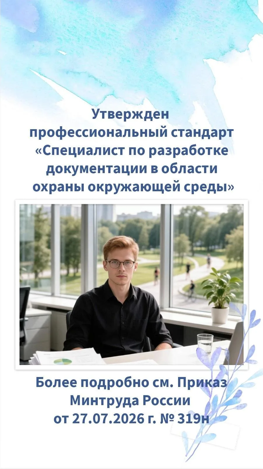 ✅ Опубликован Приказ Минтруда России от 27.07.2026 г. № 319н «Об утверждении профессион...