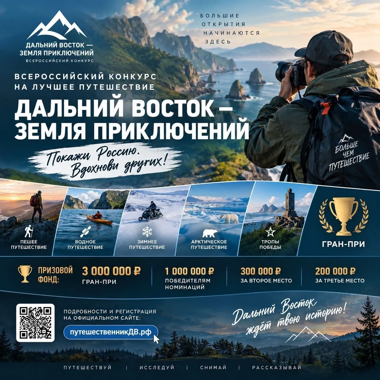 «Дальний Восток — Земля приключений»: время отправляться в путь!