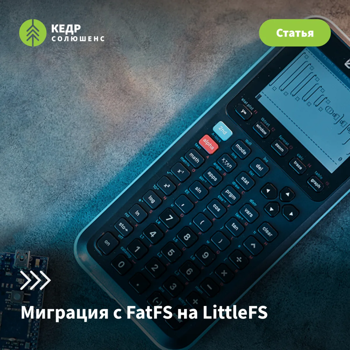 Миграция с FatFS на LittleFS — как не сойти с ума?