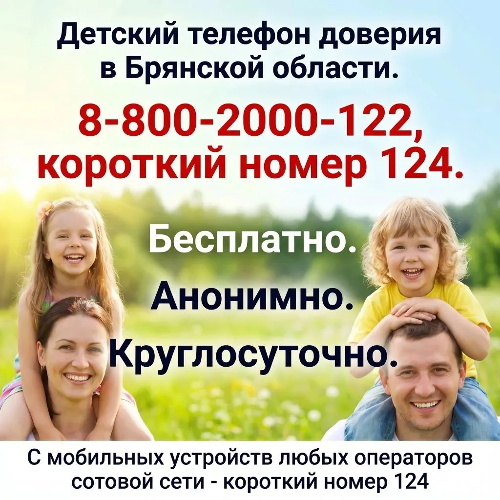 ДЕТСКИЙ ТЕЛЕФОН ДОВЕРИЯ