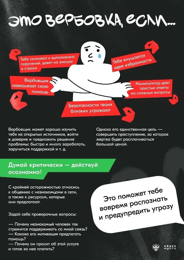Распознайте вербовщика — спасите жизнь другим
⁣
❌Они играют на страхах и жажде лёгкого успеха, втира
