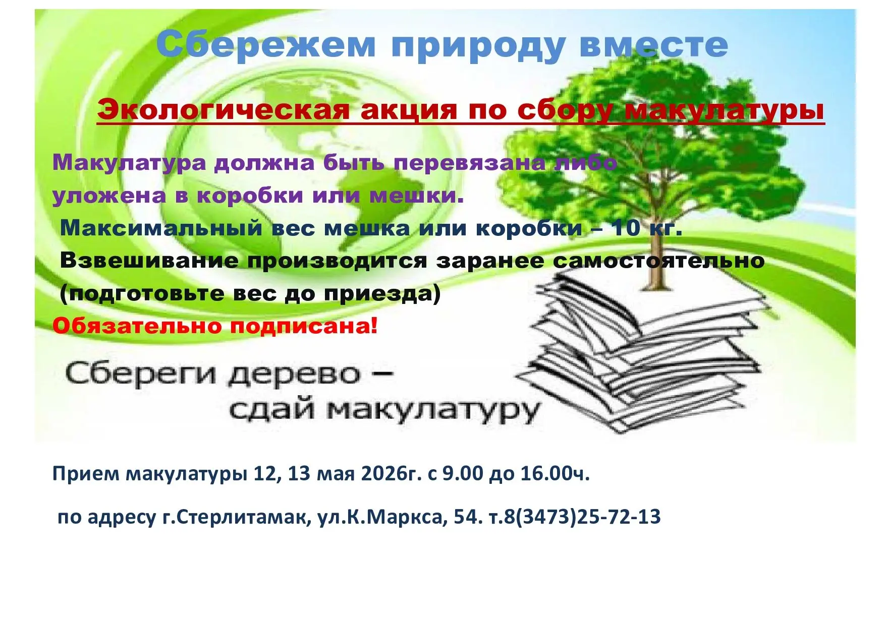 СБЕРЕЖЕМ ПРИРОДУ ВМЕСТЕ!