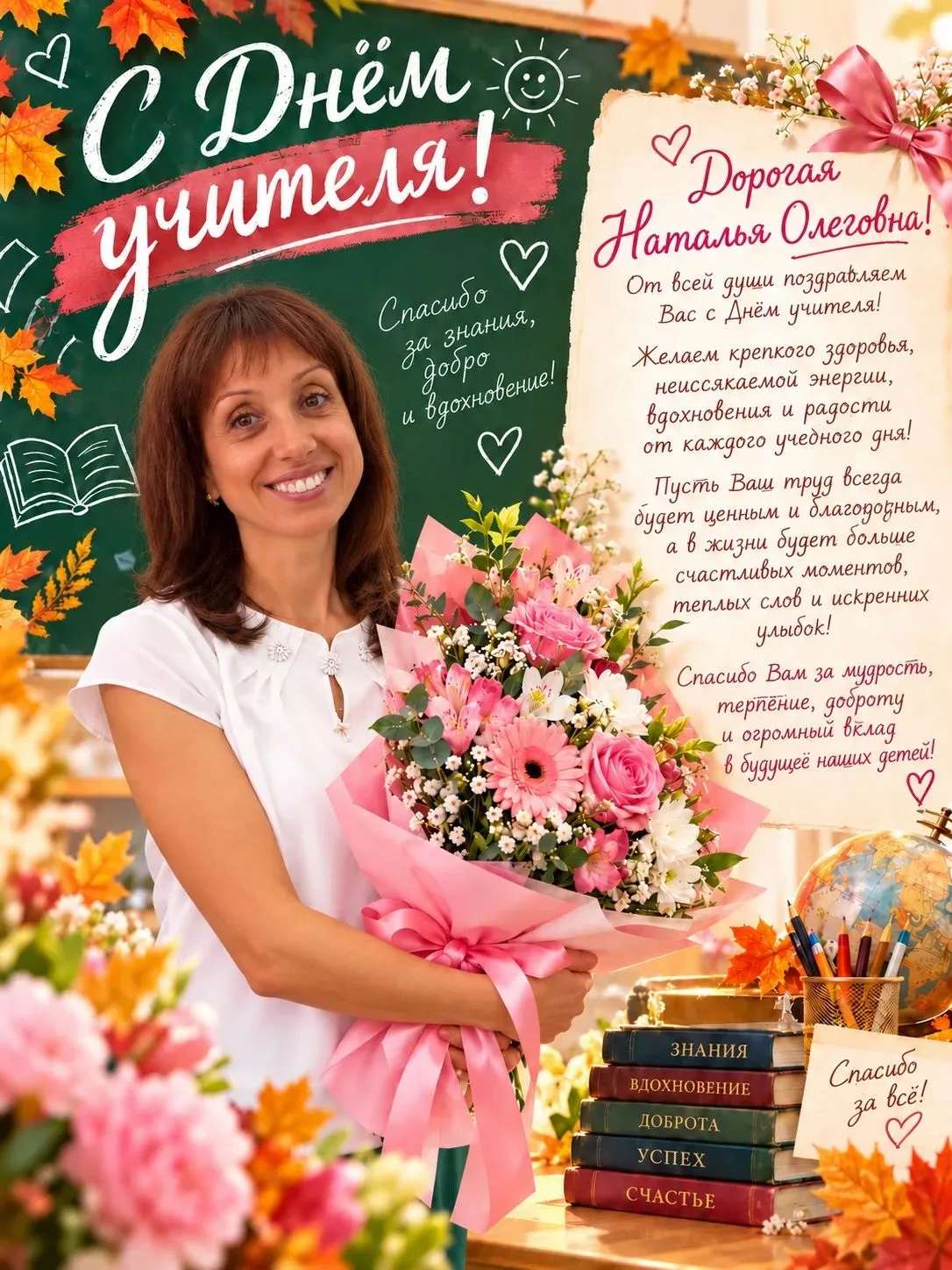 💐Дорогая Наталья Олеговна, с Днём учителя!