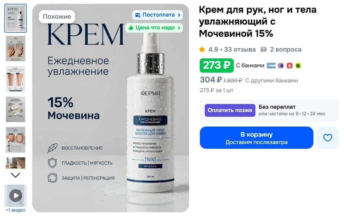 Крем для рук, ног и тела увлажняющий с Мочевиной 15% за 273₽ - https://clck.ru/3VWKH3