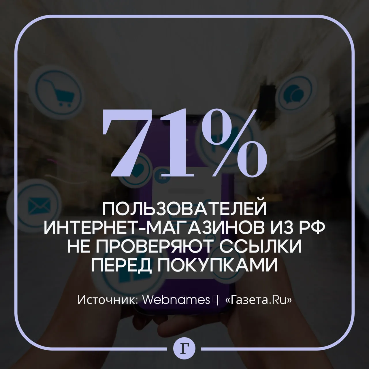 Большинство россиян не проверяют адреса сайтов при онлайн-покупках.

Лишь каждый седьмой всегда вним