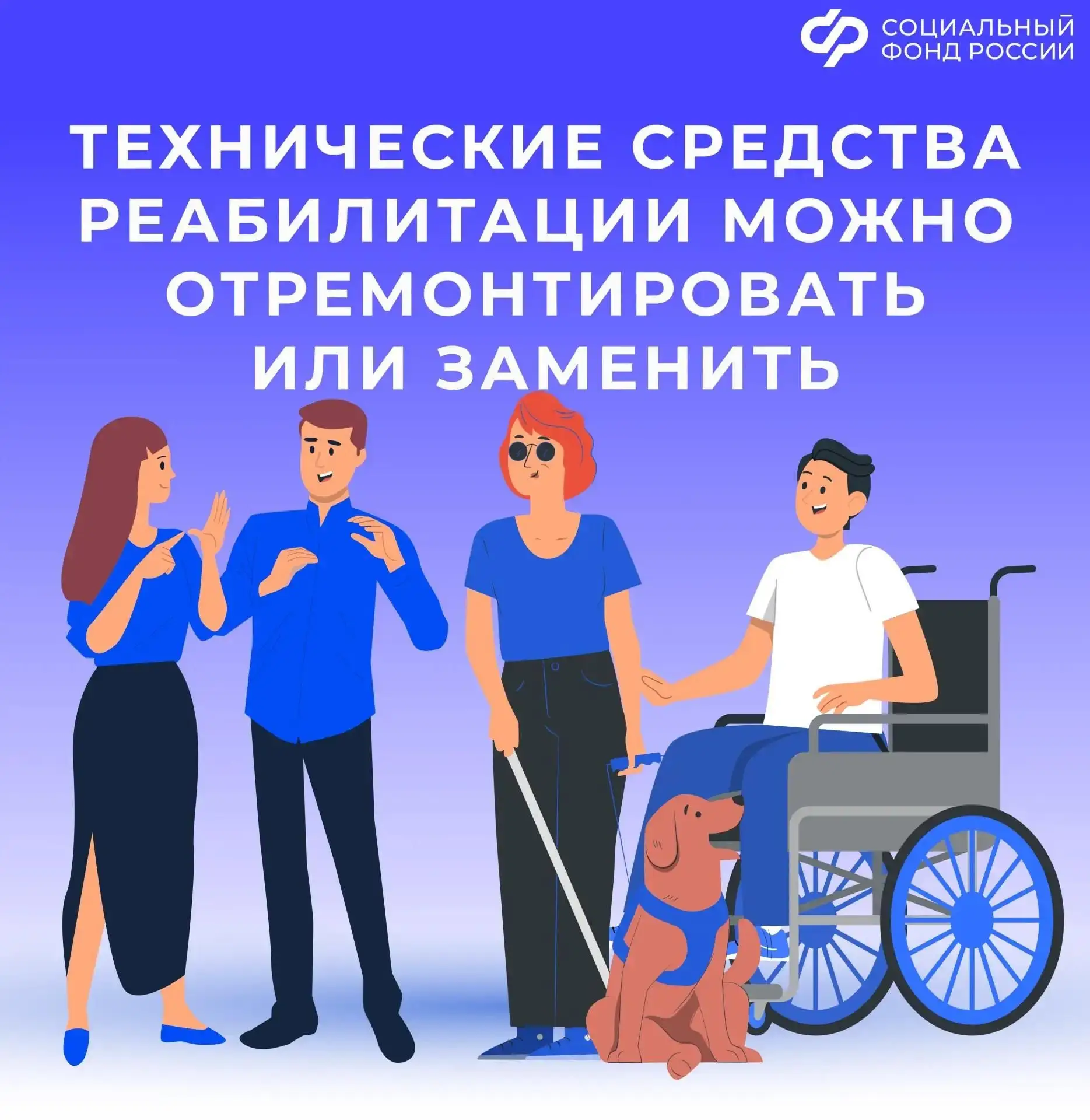 ⚙️ Как отремонтировать или заменить средство реабилитации жителям новых регионов