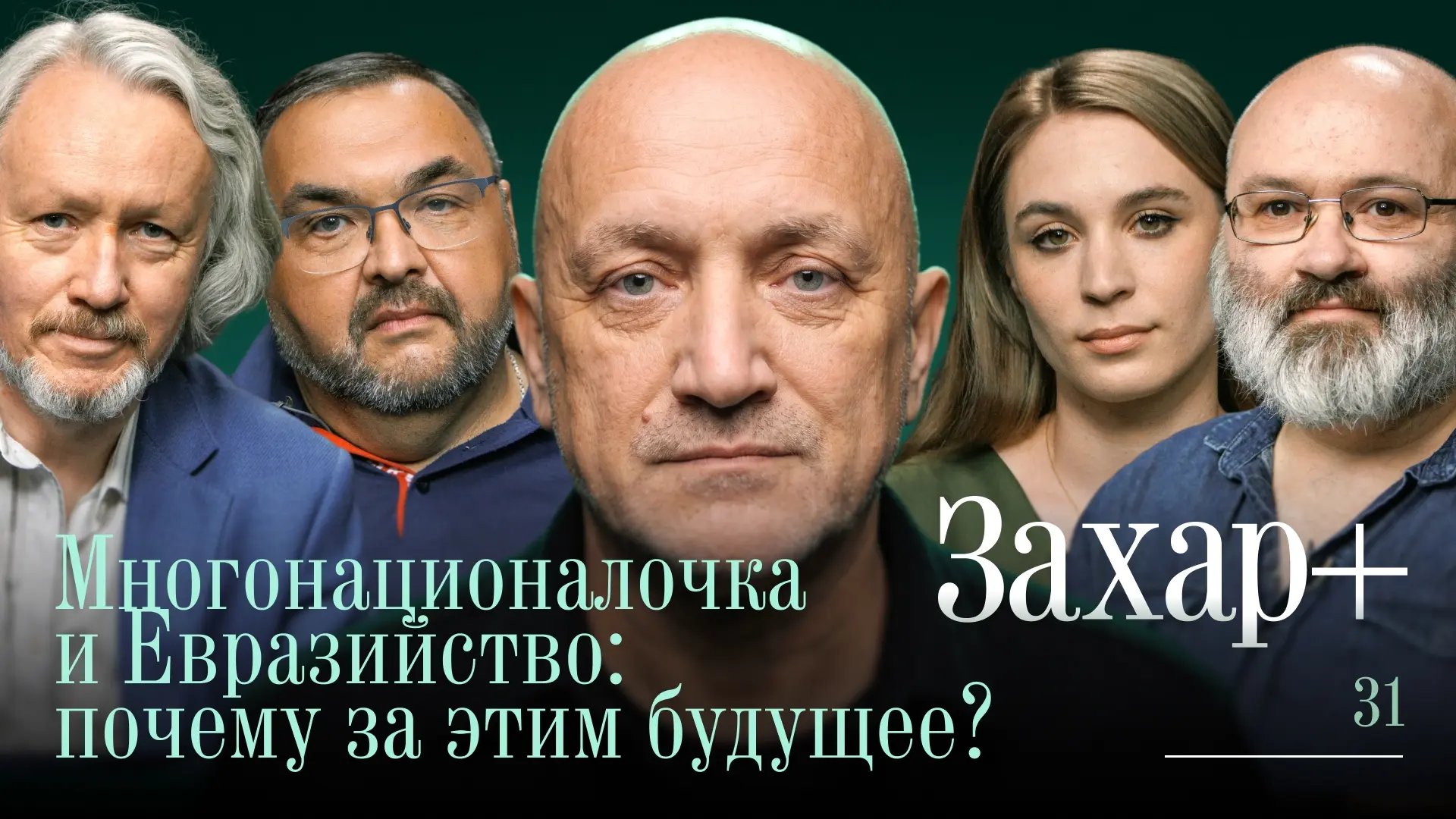 Многонационалочка и Евразийство: почему за этим будущее?