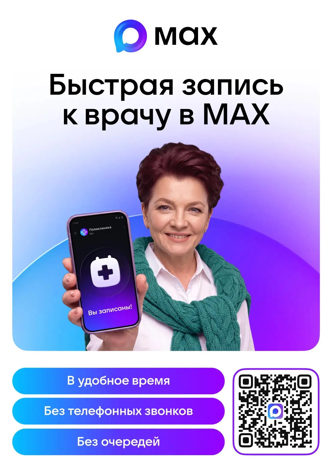 Быстрая и удобная запись к врачу и закрытие больничного листа в МАХ