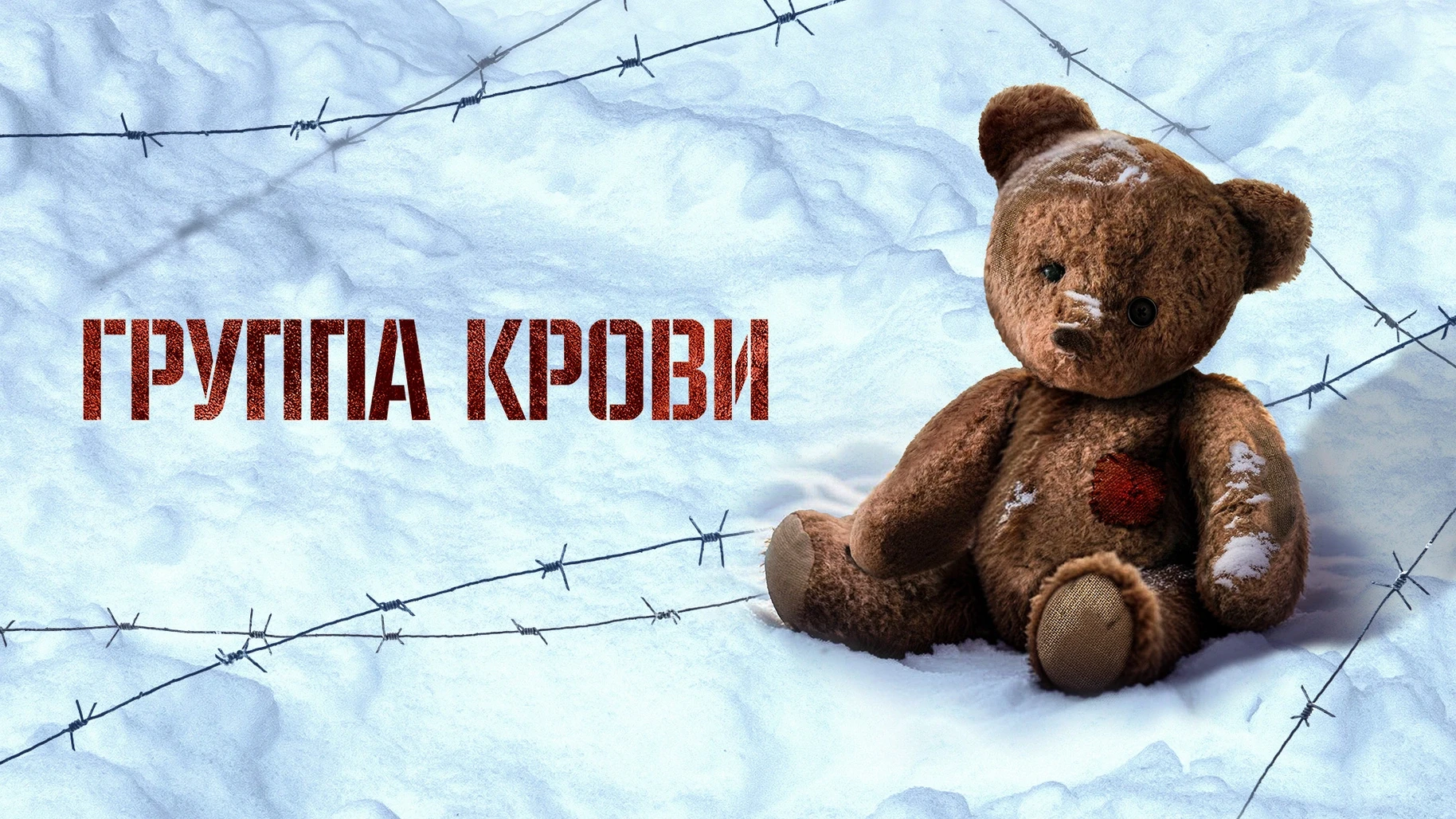 Группа крови (2025)