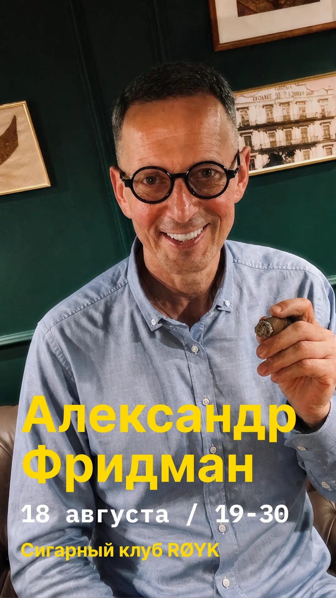 Встреча с Александром Фридманом в RØYK