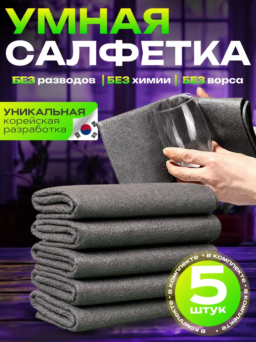 ⚡️ Умные корейские салфетки для уборки, Быт и Комфорт