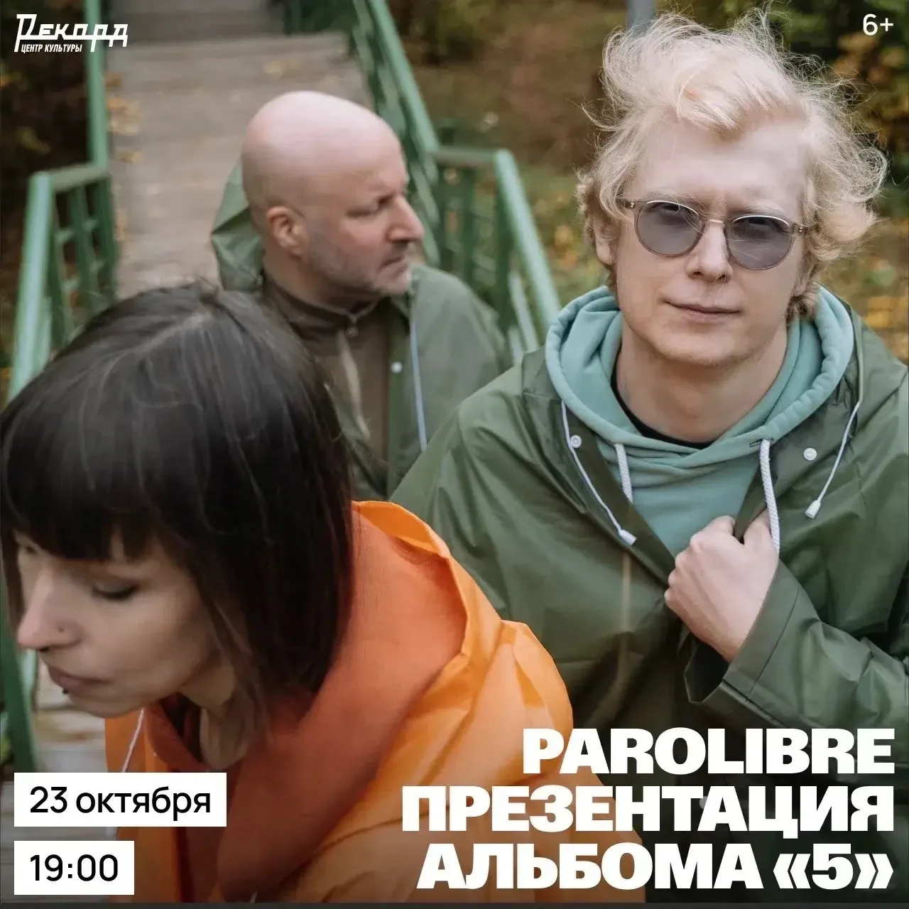 23 октября в 19:00 – Parolibre в Центре культуры «Рекорд»!