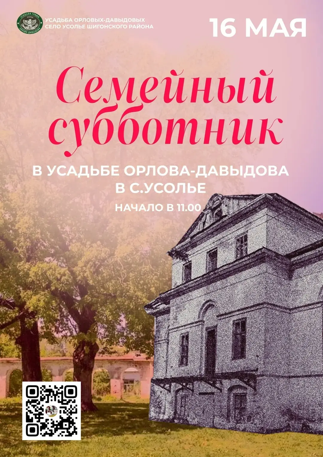 Уважаемые сотрудники, студенты и гости нашего села! 16 мая все желающие могут принять у...