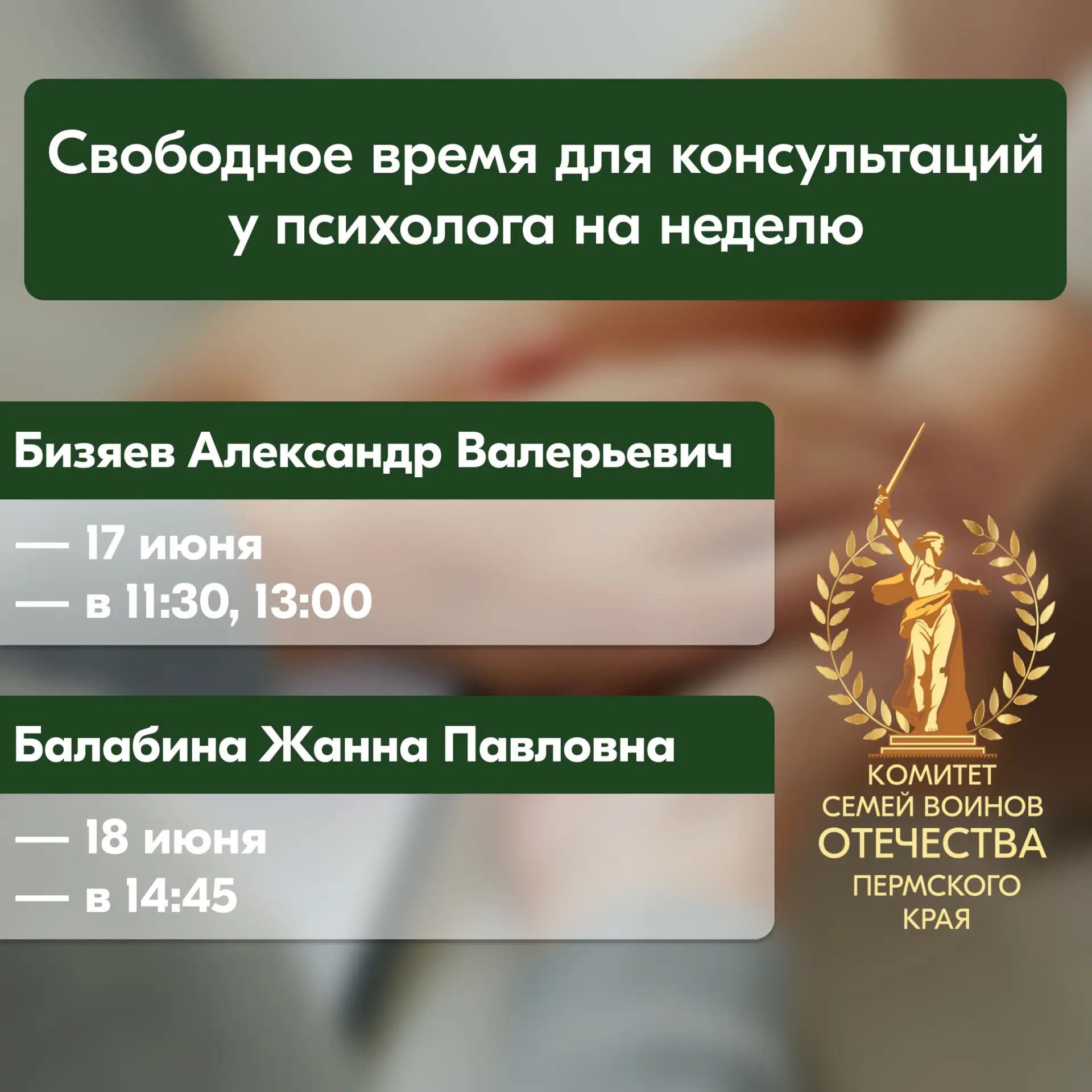 🇷🇺 Ближайшие свободные окошки на бесплатные консультации психолога для семей участников СВО:

✅ Би