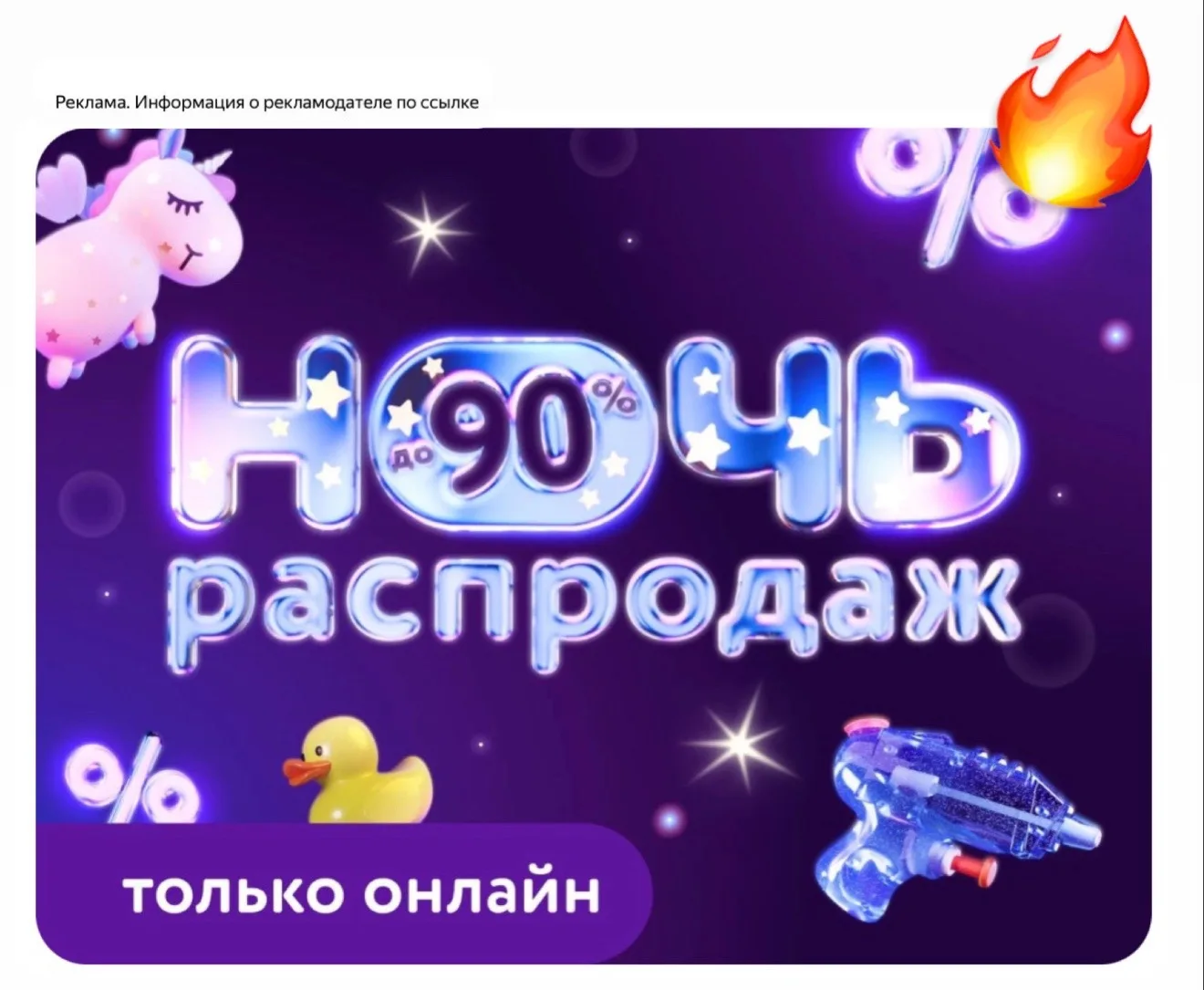 Ночь распродаж со скидками до 90%