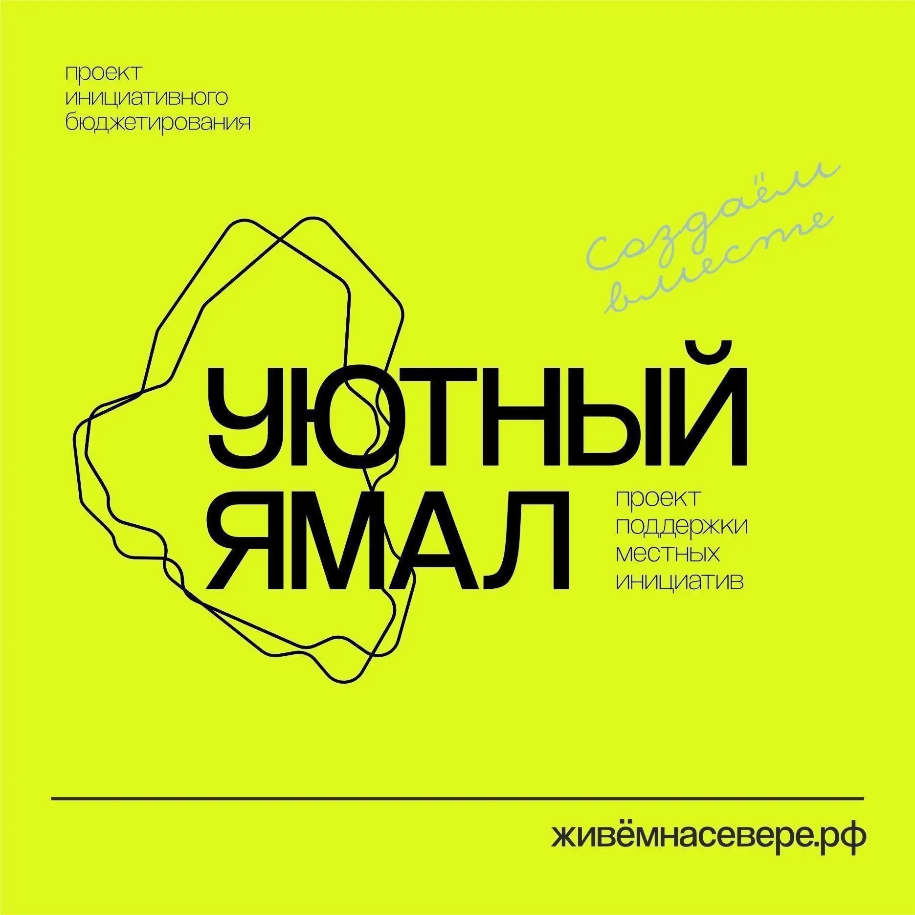 📍 В округе стартовало итоговое голосование за инициативы проекта «Уютный Ямал»
