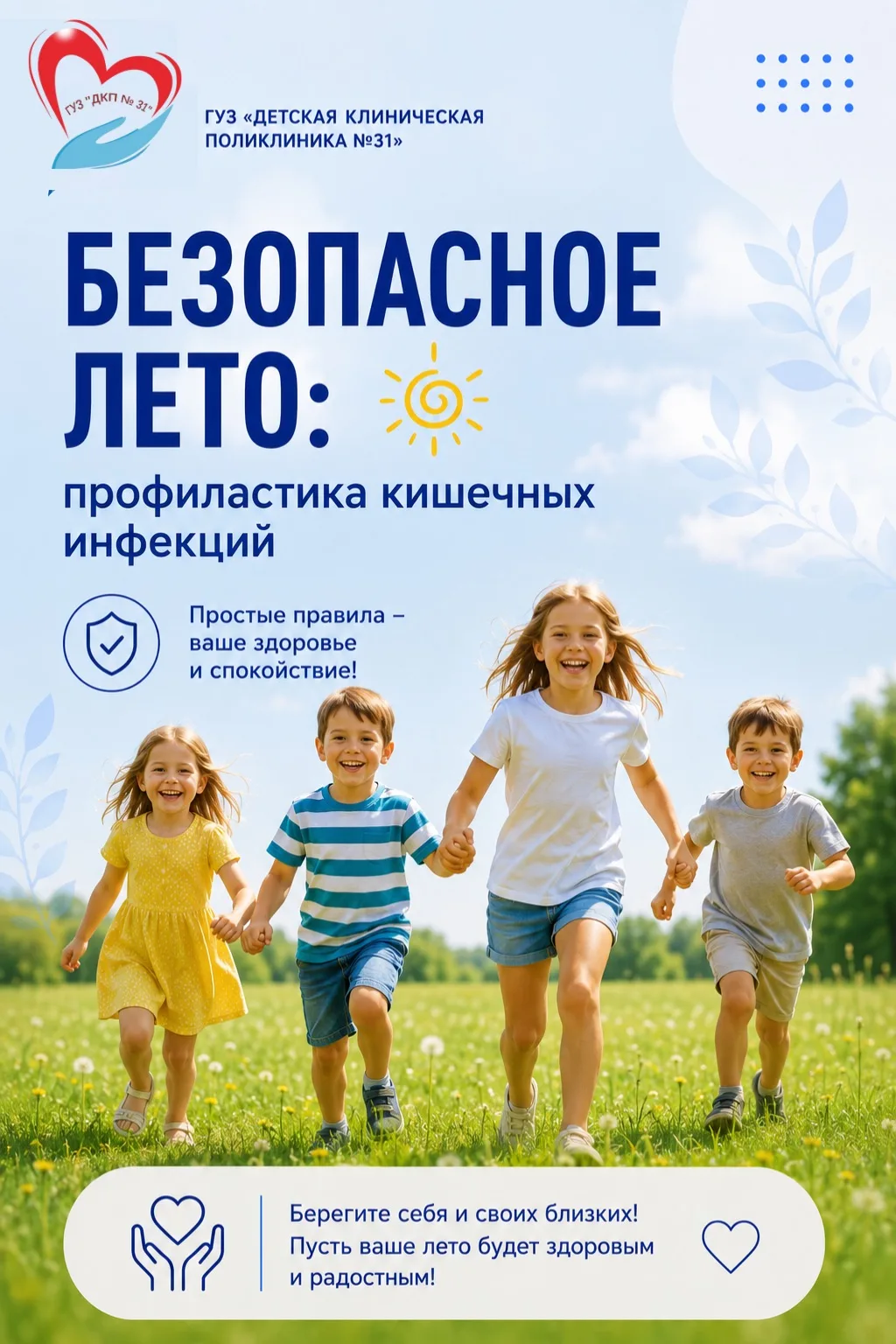 ☀️ Безопасное лето: профилактика кишечных инфекций

Лето — это время отдыха, путешествий, пикников и
