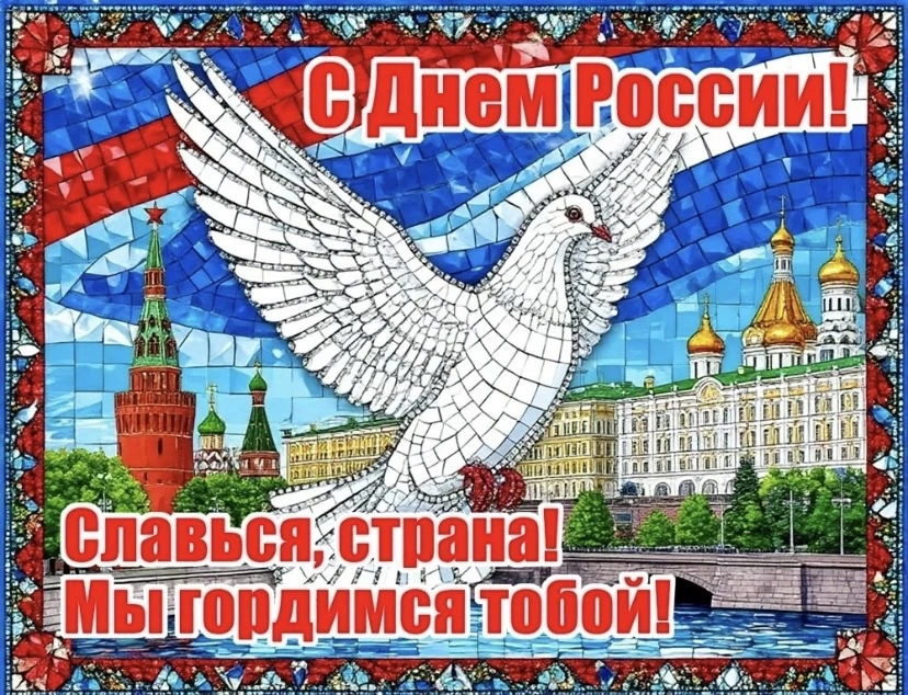 С Днём России! 
В этот особенный день хочется пожелать, чтобы любовь к Родине согревала ваши сердца 