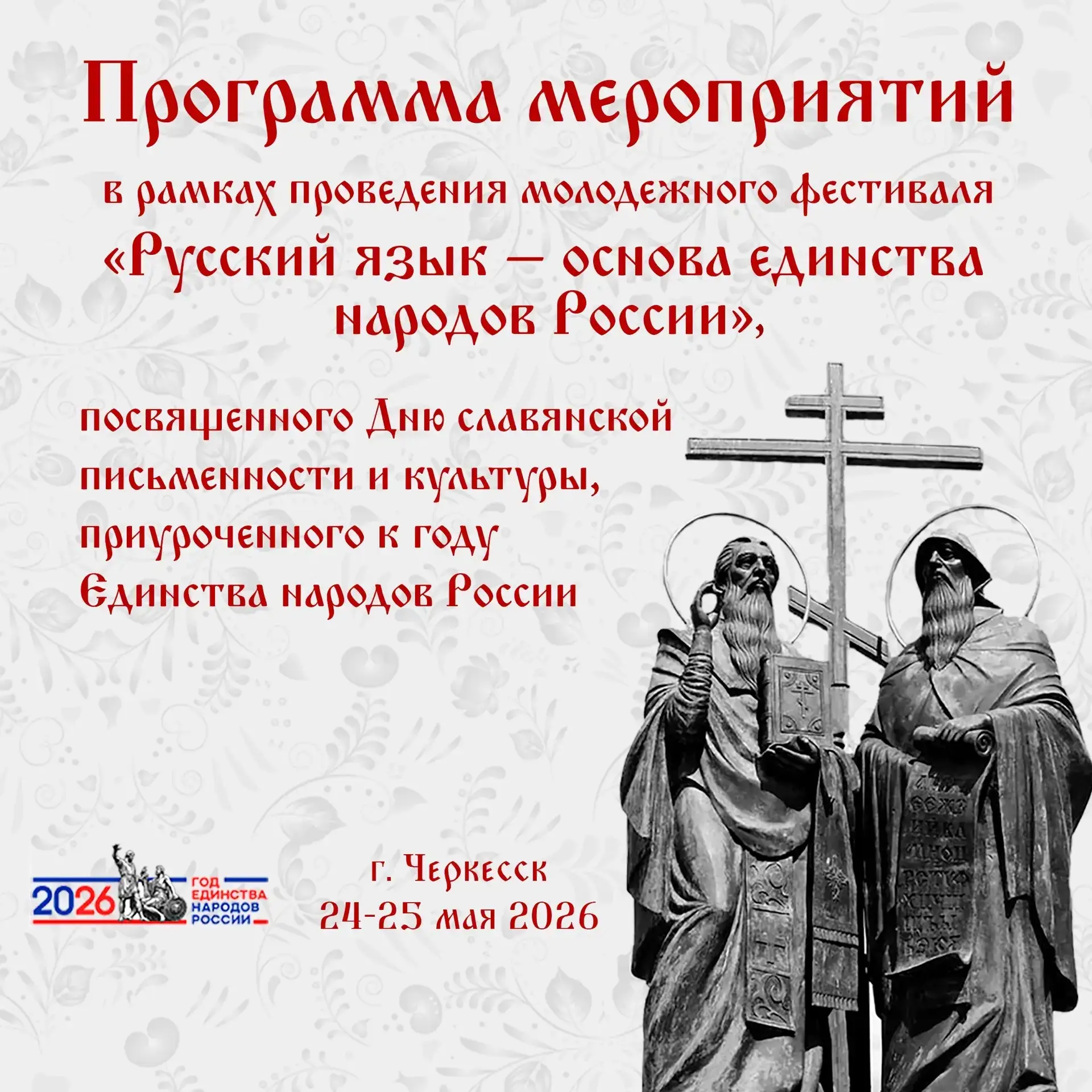 🔹24-25 мая в Черкесске состоится Фестиваль «Русский язык — основа единства народов России».  🔹Он при