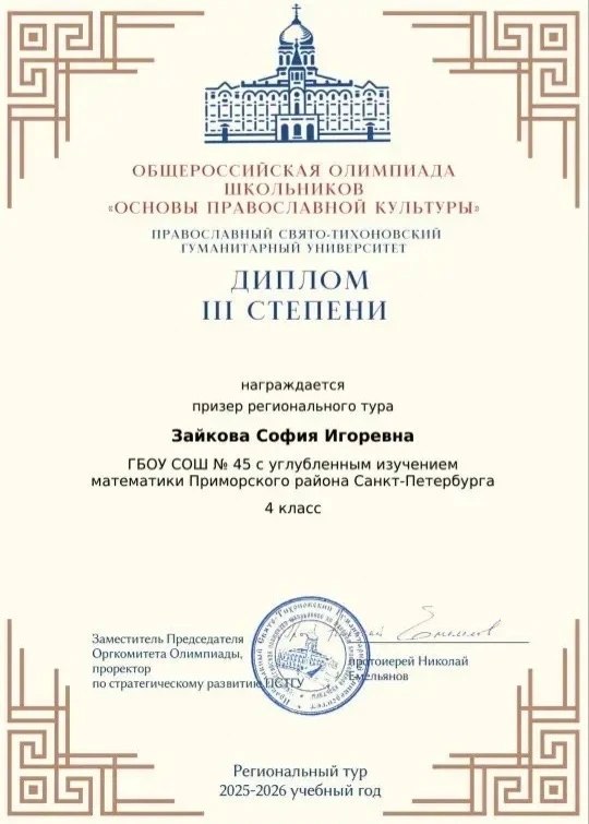 Поздравляем ученицу 4 «Г» класса Зайкову Софию с блестящим достижением! 🌟  София стала призёром III 