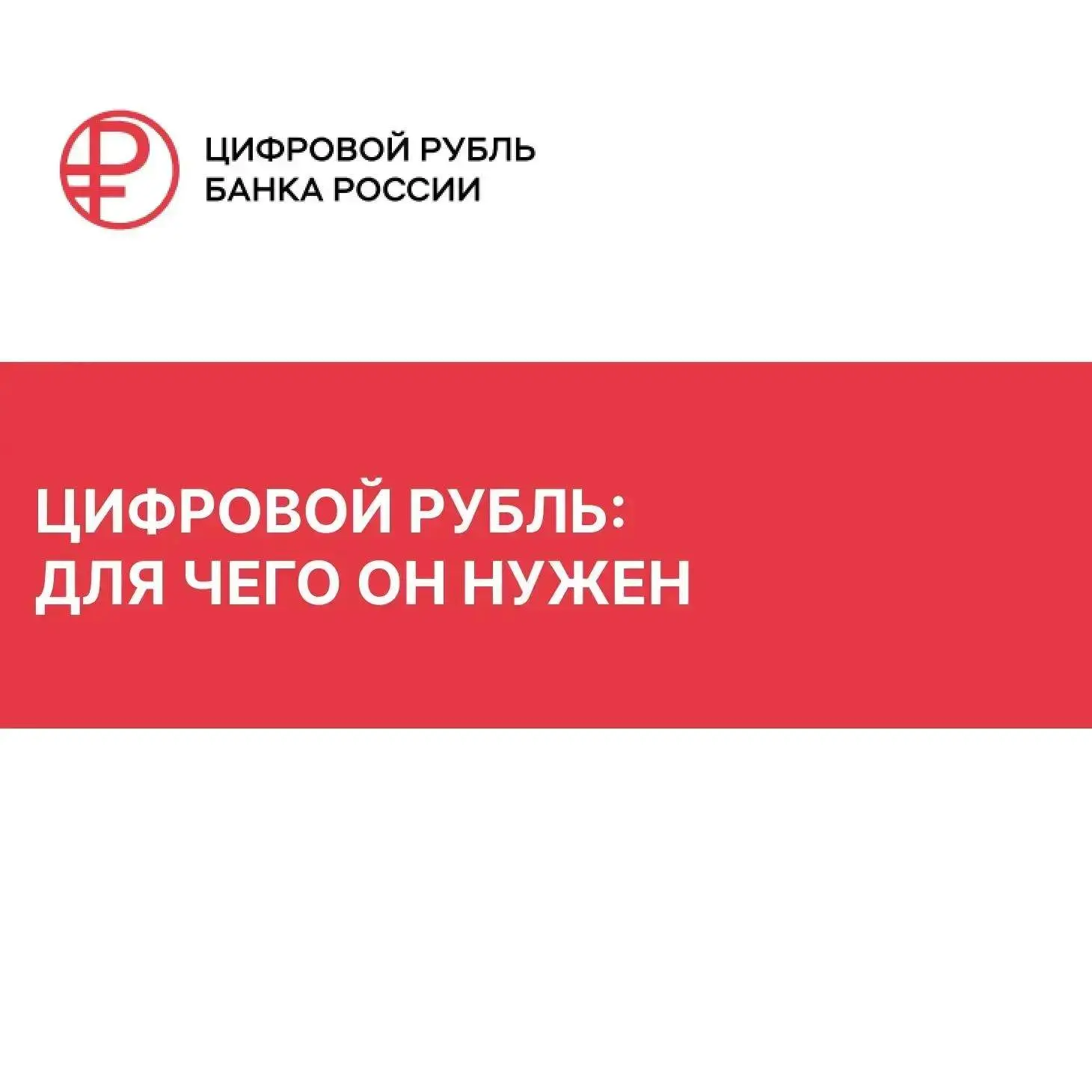 С 1 сентября цифровой рубль будет доступен всем желающим. Он не станет заменой наличных...