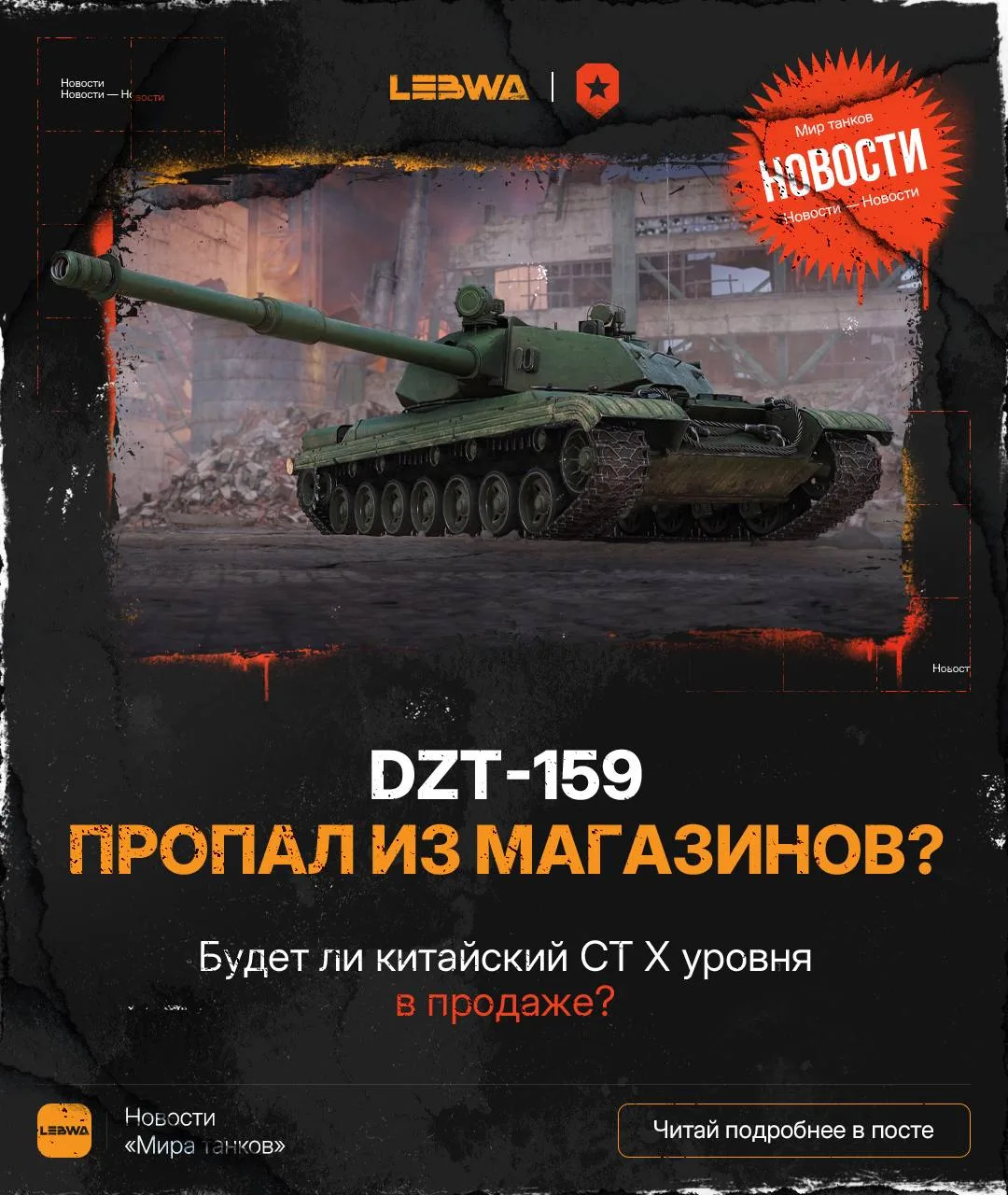 🔥LeBwa Новости: DZT-159 пропал из магазинов?🤯